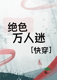 絕色萬人迷[快穿]