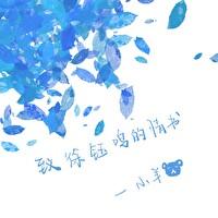 致徐钰鳴的情書