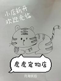 虎虎寵物店