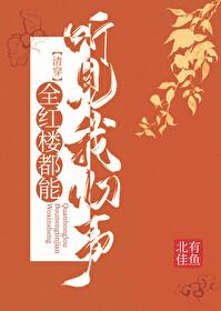 [清穿]全紅樓都能聽見我心聲