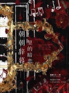 朝朝辭暮裏的暗戀