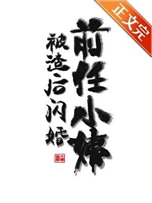 被渣後閃婚前任小姨