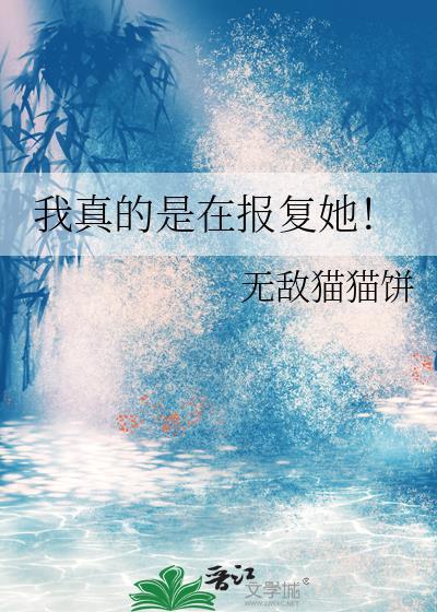 我真的是在報複她！
