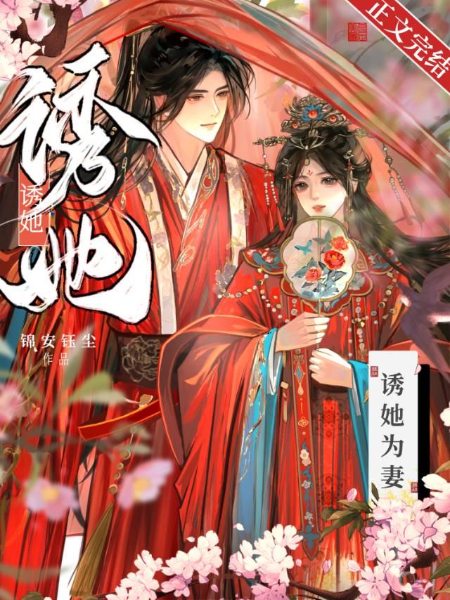 誘她為妻(重生)
