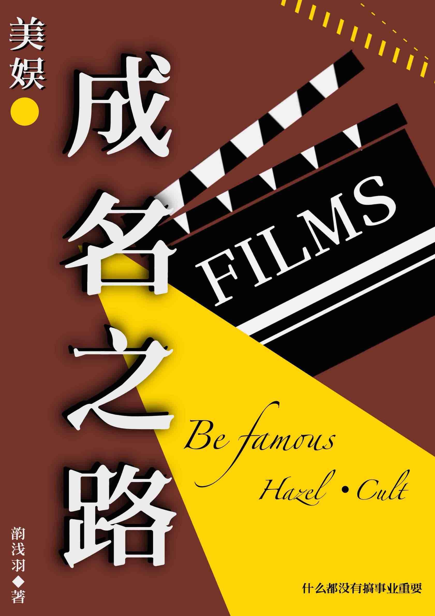 [美娛]成名之路