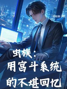 蟲族:用宮鬥系統的不堪回憶