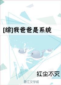 [綜]我爸爸是系統
