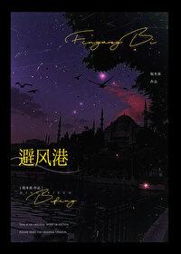 避風港