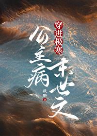 公主病穿進極寒末世文