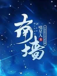 南牆