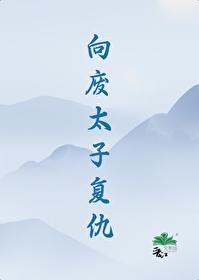 向廢太子複仇