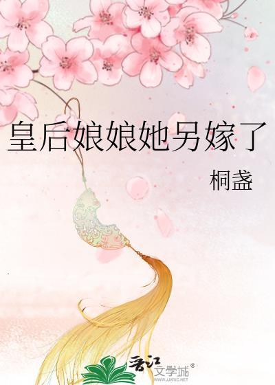 皇後娘娘她另嫁了