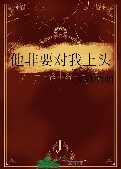他非要對我上頭