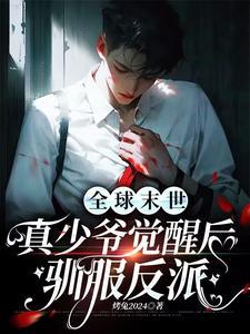 全球末世:真少爺覺醒後馴服反派