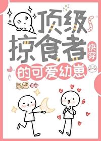 頂級掠食者的可愛幼崽(快穿)