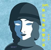 HP快讓鳥哥想想辦法