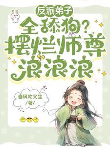 反派弟子全舔狗?擺爛師尊浪浪浪