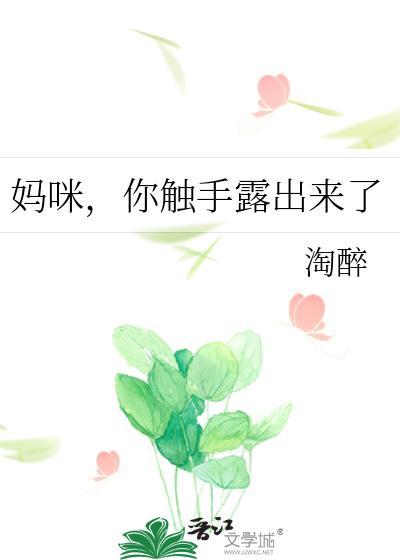 媽咪,你觸手露出來了
