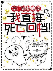 宗門都想噶我，我直接死亡回檔！