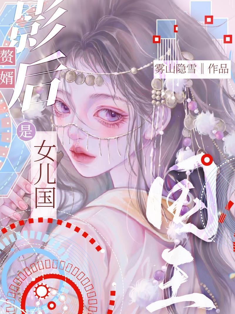 影後贅婿是女兒國國王