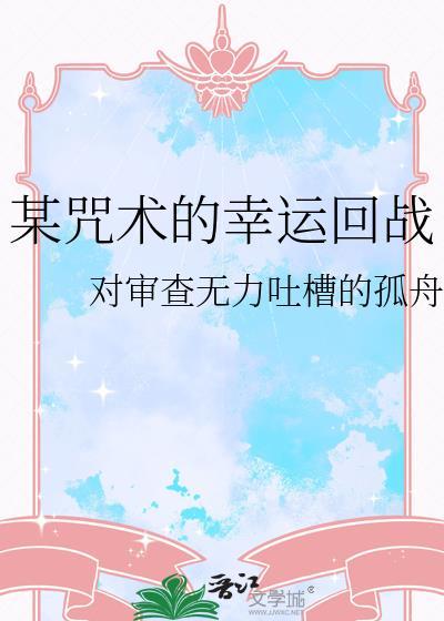 某咒術的幸運回戰