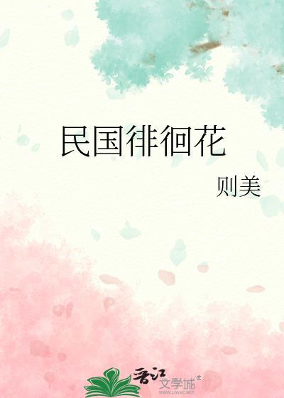 民國徘徊花