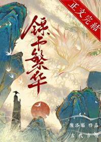 錦書繁華