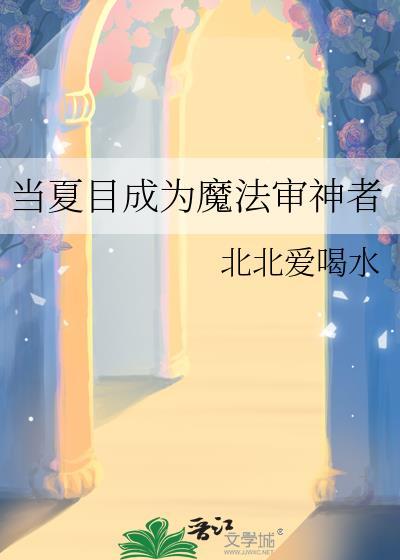 當夏目成為魔法審神者