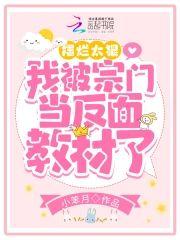 擺爛太狠,我被宗門當反面教材了