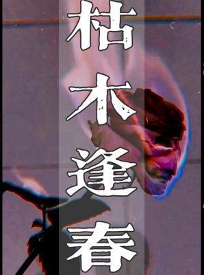枯木逢春