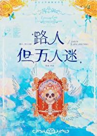 路人,但萬人迷