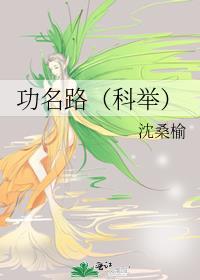 功名路(科舉)
