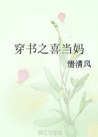 穿書之喜當媽