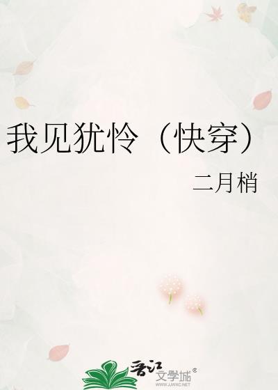 我見猶憐（快穿）