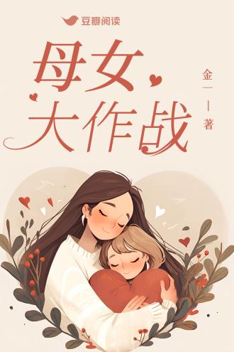 母女大作戰