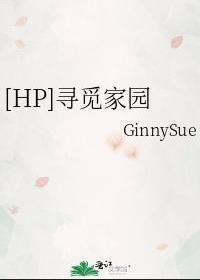 [HP]尋覓家園