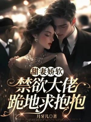甜妻嬌軟,禁慾大佬跪地求抱抱