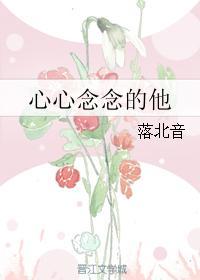 心心念念的他