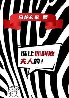誰讓你叫他夫人的!?