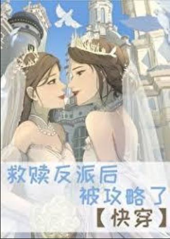 救贖反派後，被攻略了[快穿]