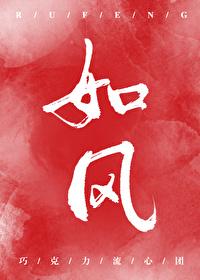 如風