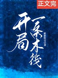 開局一條木筏[求生]