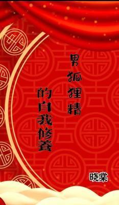 男狐貍精的自我修養