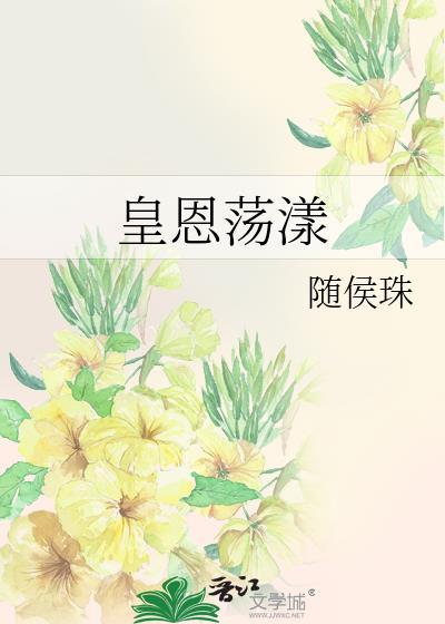 皇恩蕩漾