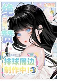 絕贊排球周邊制作中!