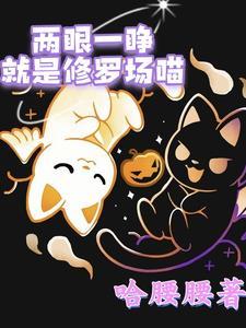 兩眼一睜就是修羅場喵