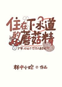 住在下水道裏的蘑菇精
