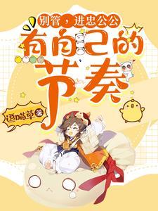別管,進忠公公有自己的節奏