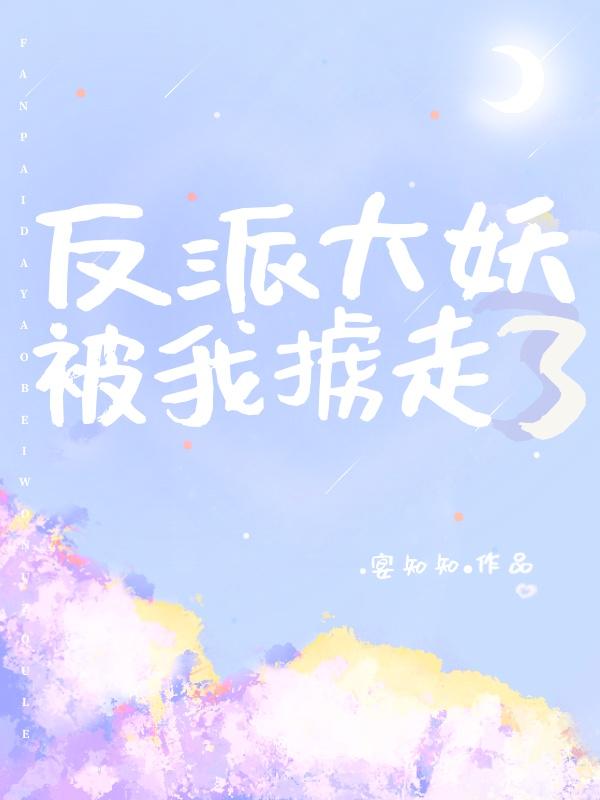 反派大妖被我擄走了