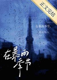 在暴雨季節